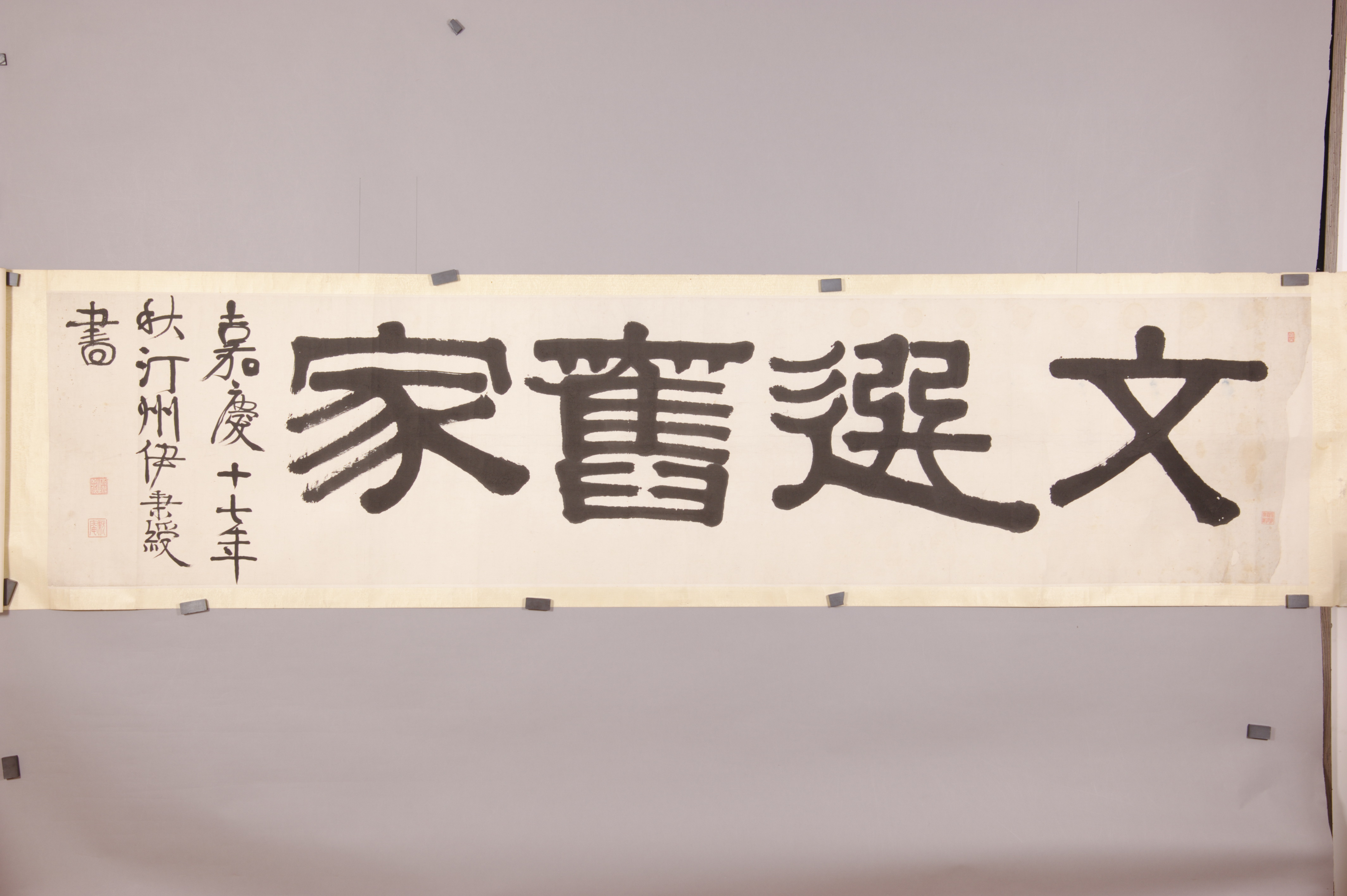 清 伊秉绶 隶书文选旧家横批